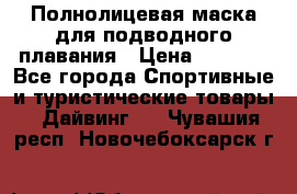 Полнолицевая маска для подводного плавания › Цена ­ 2 670 - Все города Спортивные и туристические товары » Дайвинг   . Чувашия респ.,Новочебоксарск г.